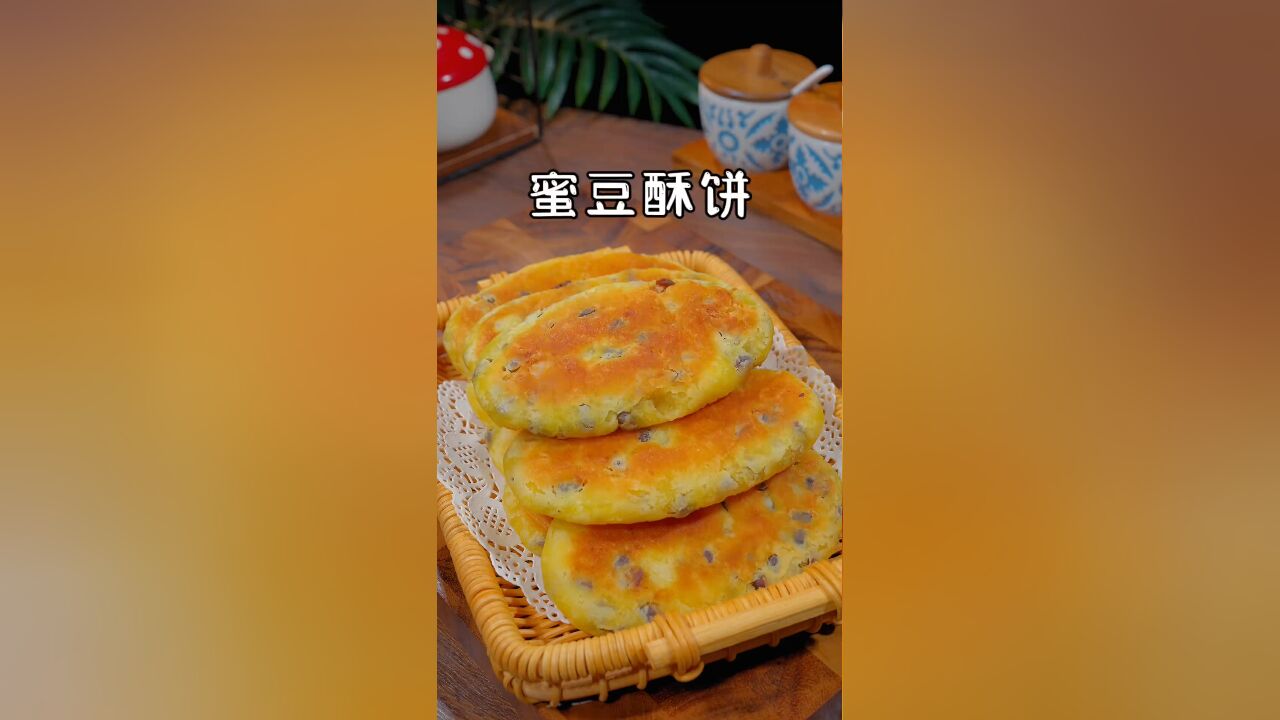 这是我家一周吃八次的蜜豆酥饼,刚出锅孩子就吃了两个,甜而不腻真是太好吃了