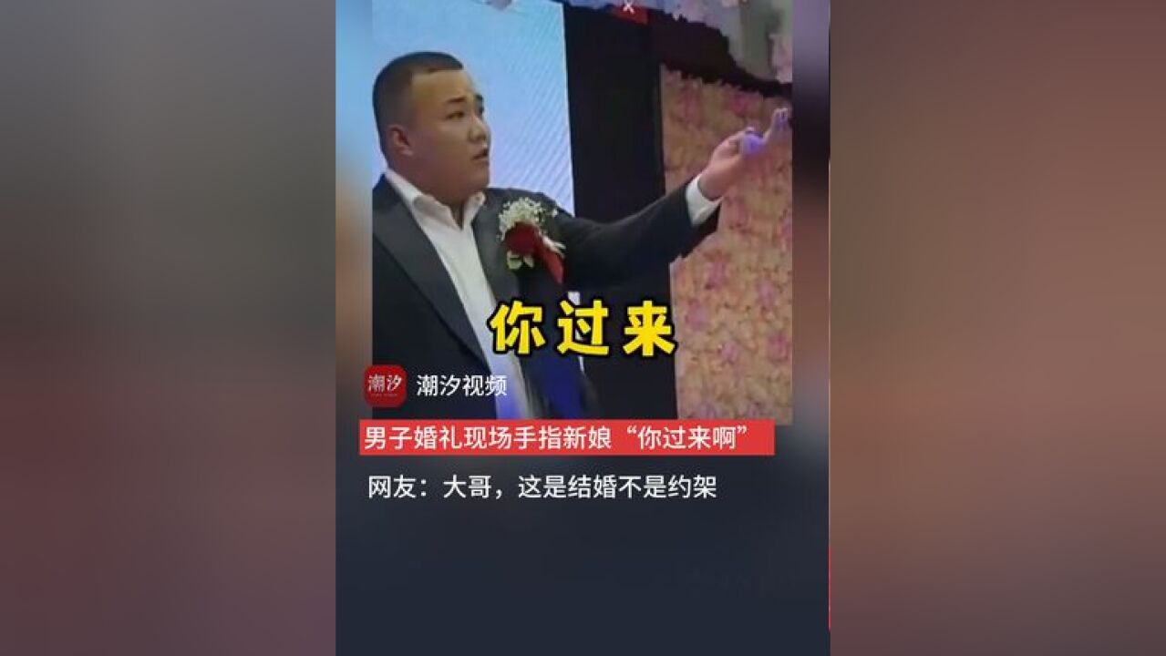 婚礼现场新郎手指新娘“你过来啊”.网友:“大哥,这是结婚,不是约架”(来源:新闻夜航)