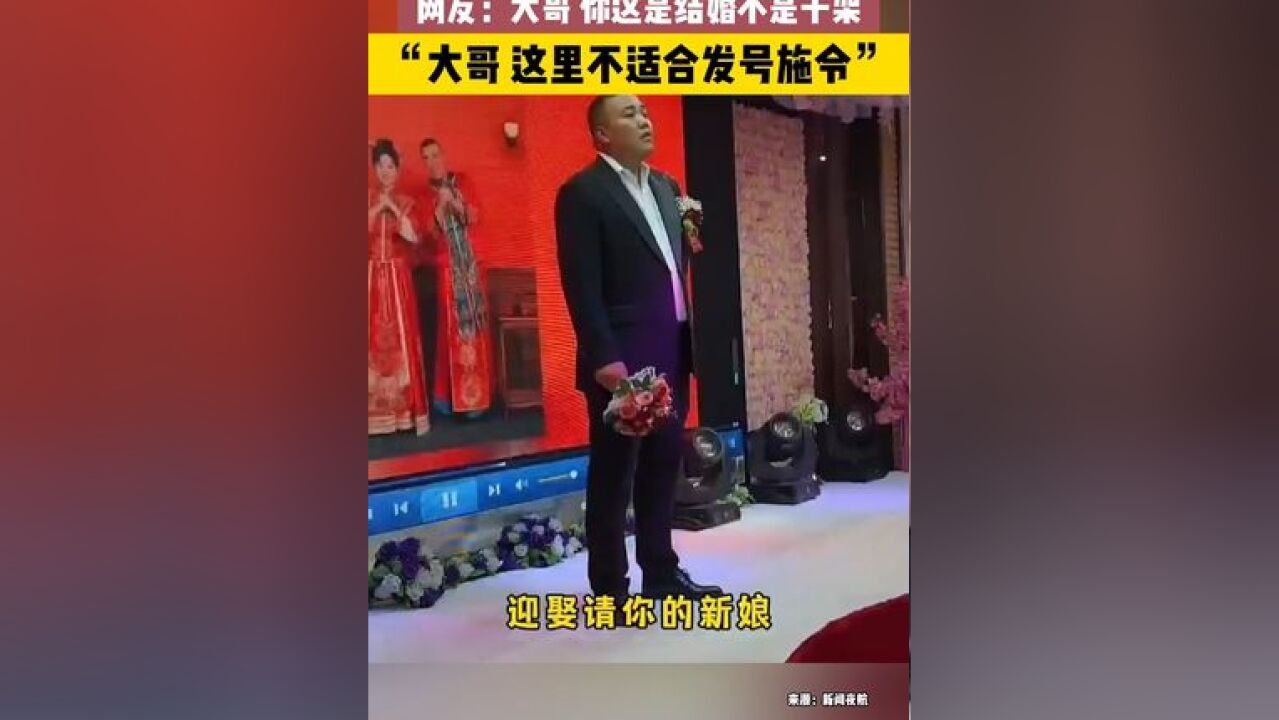 男子结婚现场手指新娘说:“你过来呀”,网友:大哥,你这是结婚不是干架……