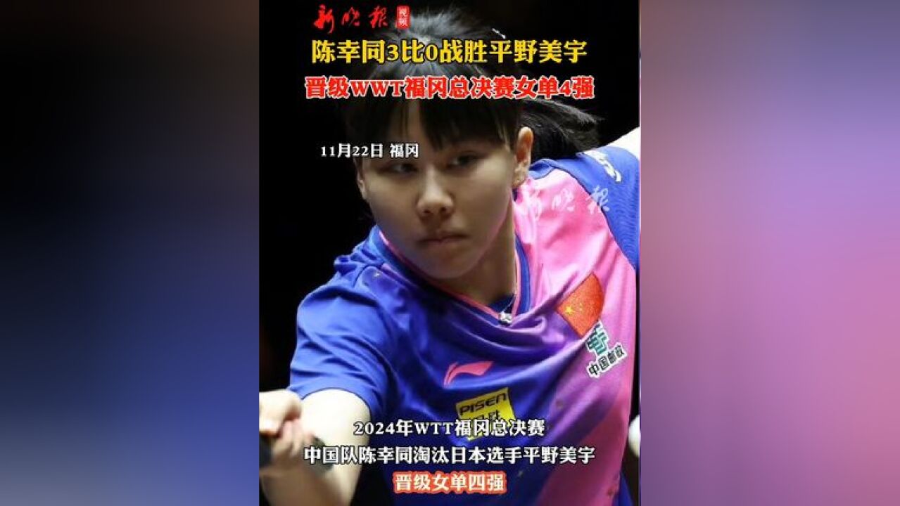 2024年WTT福冈总决赛中国队陈幸同3:0淘汰日本选手平野美宇,晋级女单四强!