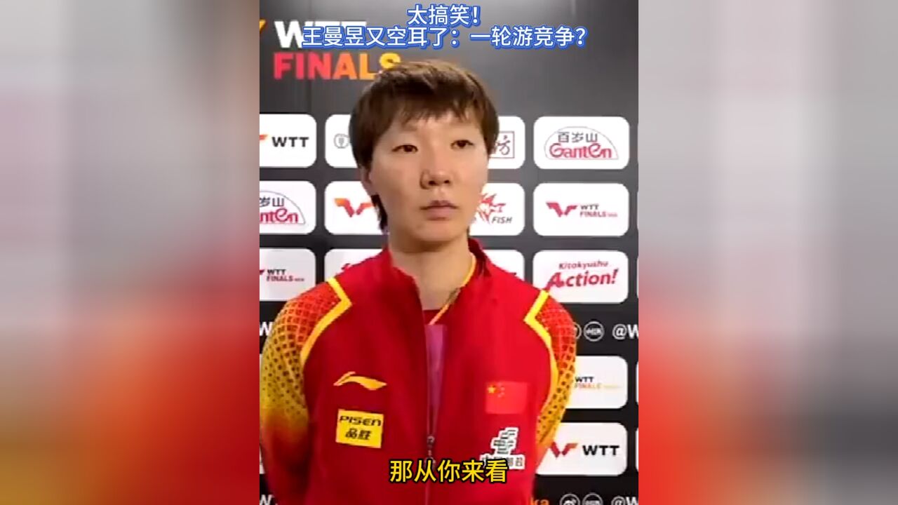 太搞笑!王曼昱又空耳了:一轮游竞争?