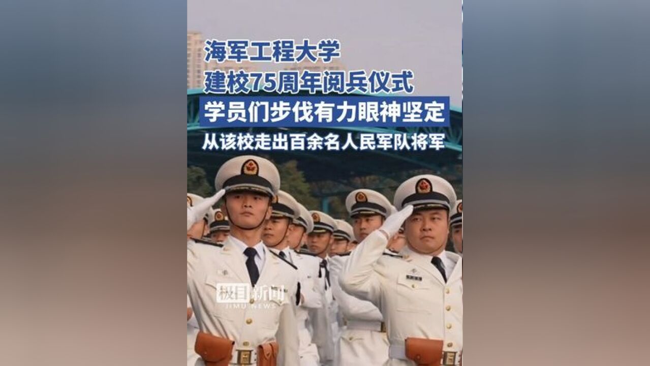 海军工程大学举行建校75周年阅兵仪式,学员们步伐有力眼神坚定,太帅了!(原创内容)