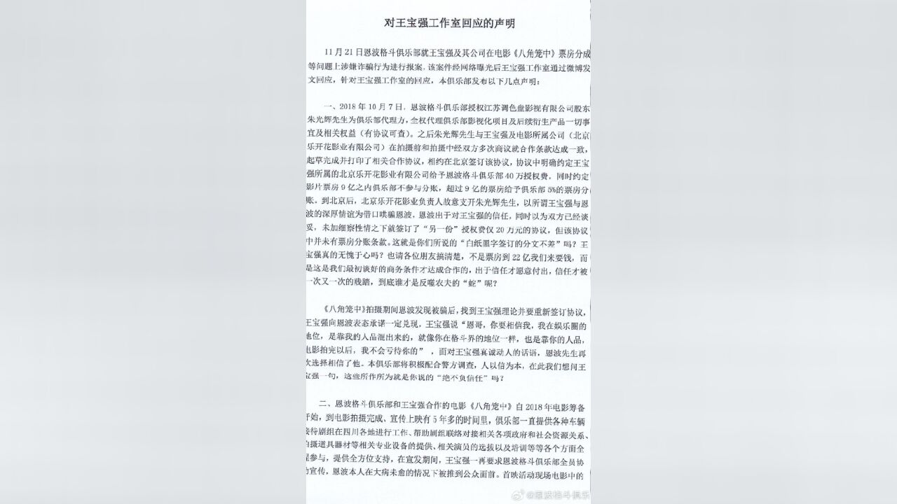 恩波格斗俱乐部发布声明,称在哄骗下签的协议,报警实属被逼无奈