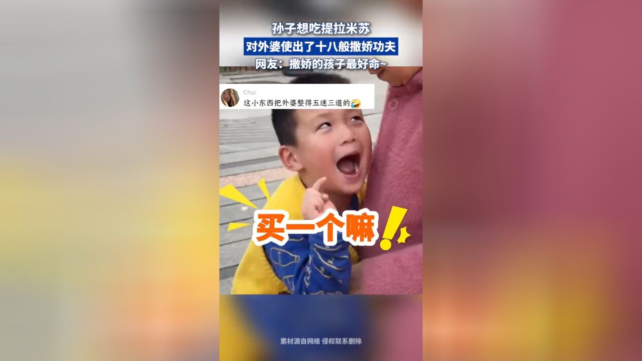 孙子想吃提拉米苏,对外婆使出了十八般撒娇功夫