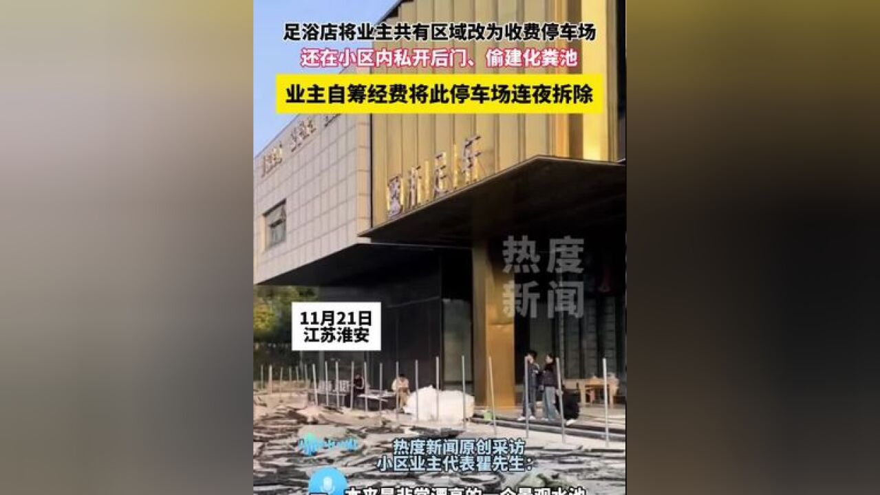 足浴城将业主共有区域私自改为收费停车场 还买小区内开设3个后门,偷建化粪池.业主自筹经费将此停车场连夜拆除#业主心里苦