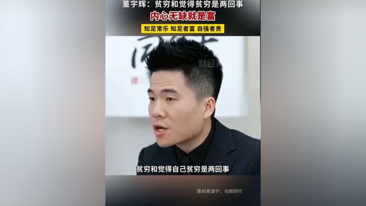 董宇辉:内心无缺就是富