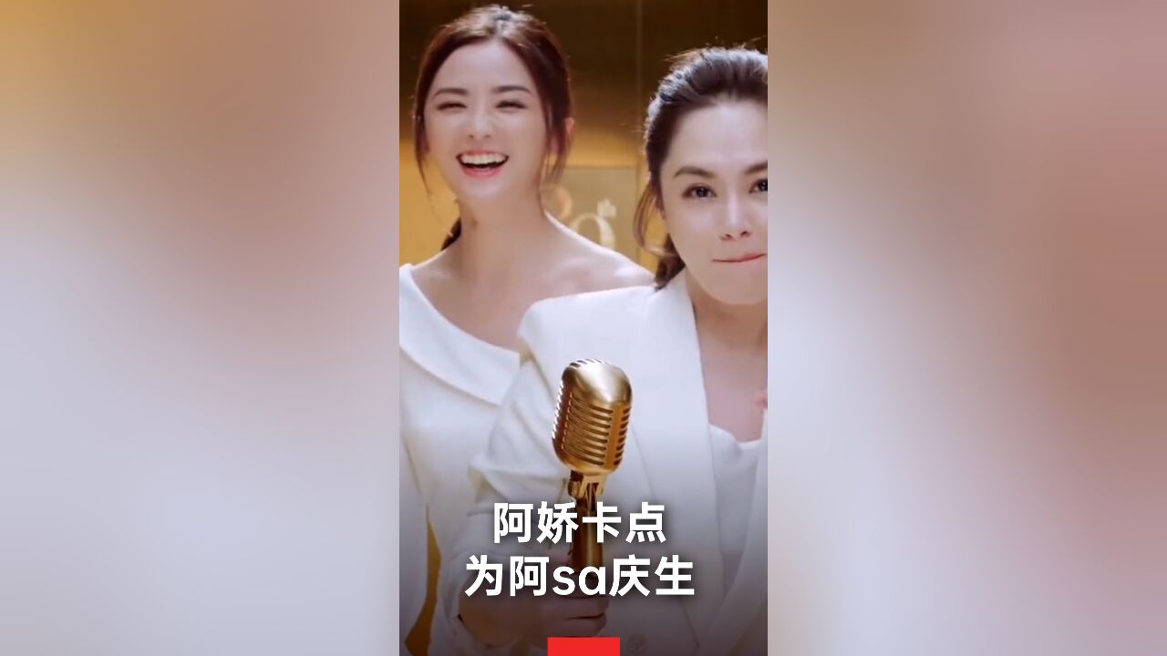 阿娇卡点为阿sa庆生