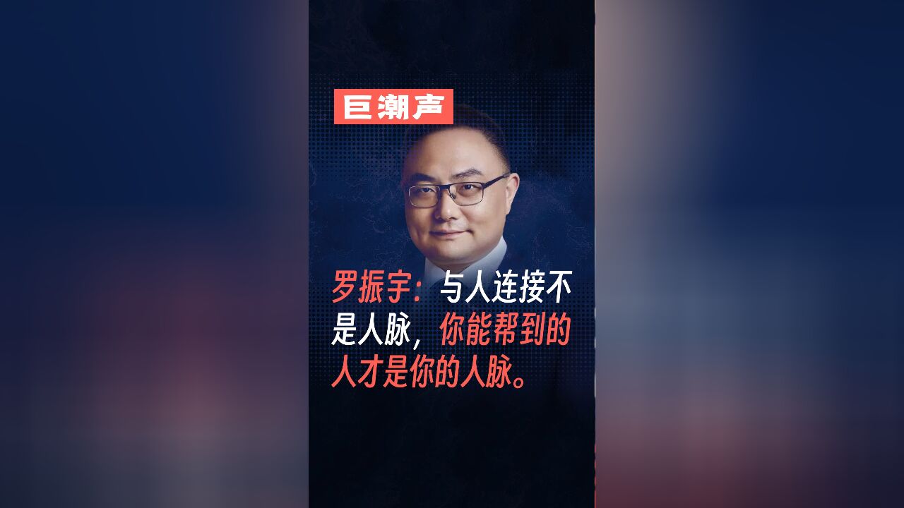 罗振宇:与人连接不是人脉,你能帮到的人才是你的人脉