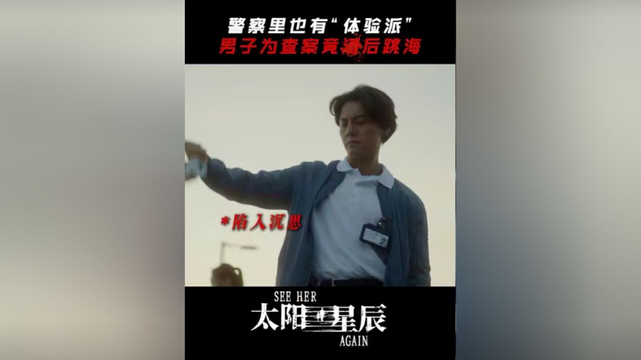 王牌警察为查案究竟有多拼!杨光耀后跳海发现惊天真相#太阳星辰 #太阳星辰全员疯批狠人 #陈伟霆 #陆骏光