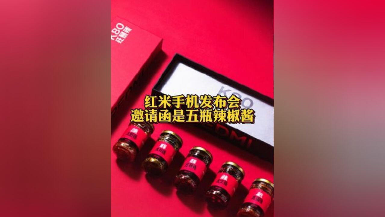 红米手机发布会邀请函是五瓶辣椒酱