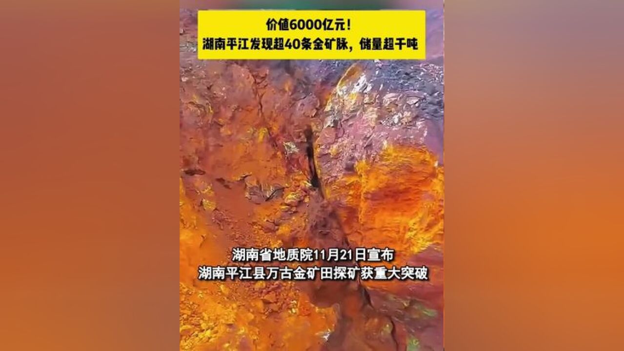 发现金矿脉 价值6000亿元!湖南平江发现超40条金矿脉,储量超千吨