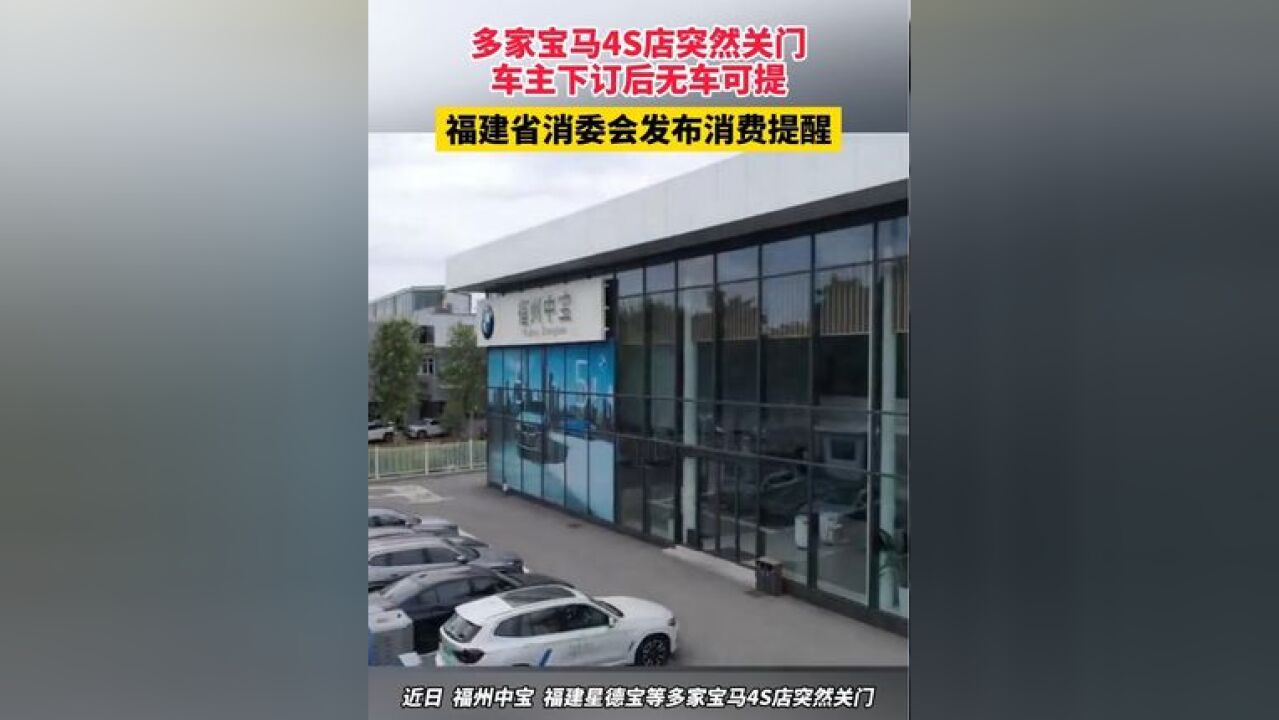 多家宝马4S店突然关门,车主下订后无车可提,福建省消委会发布消费提醒