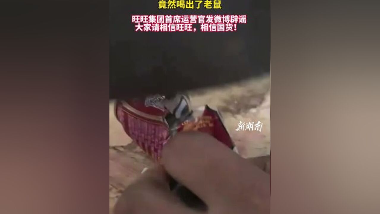 网友发视频称旺仔牛奶里面竟然喝出了老鼠,旺旺集团首席运营官发微博辟谣:大家请相信旺旺,相信国货!