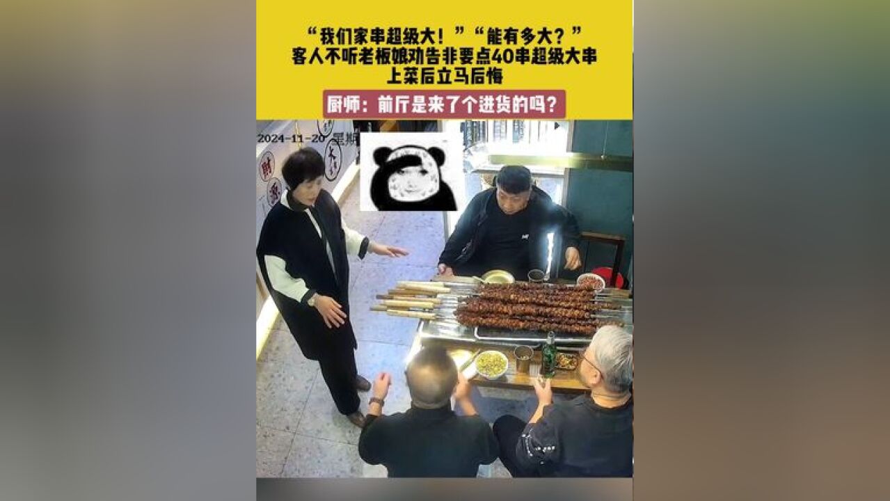 11月21日,吉林.“我们家串超级大!”“能有多大?”.客人不听老板娘劝告非要点40串超级大串,上菜后立马后悔.素材来源