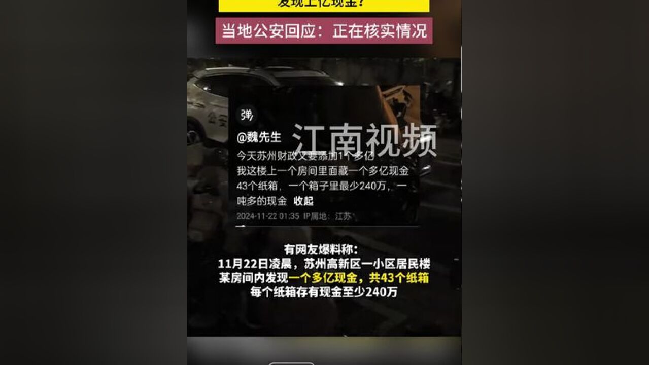 网友发视频称苏州高新区一居民楼发现上亿现金,当地公安回应:正在核实情况