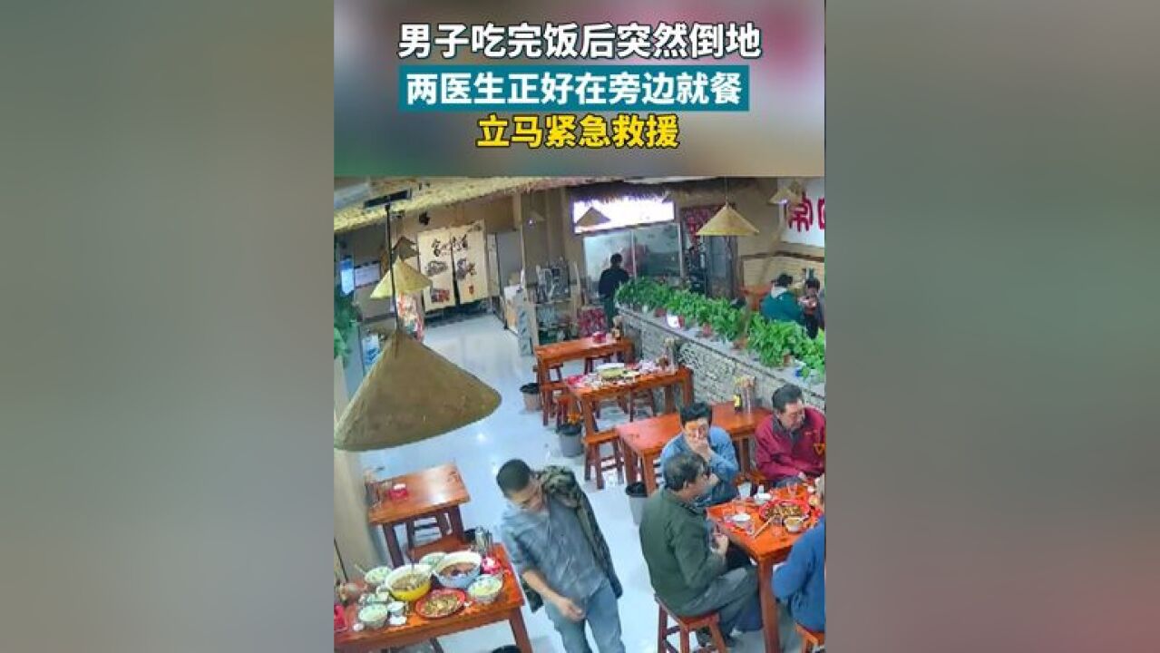 男子吃完饭后突然倒地,两医生正好在旁边就餐,立马紧急救援,网友:为好医生点赞