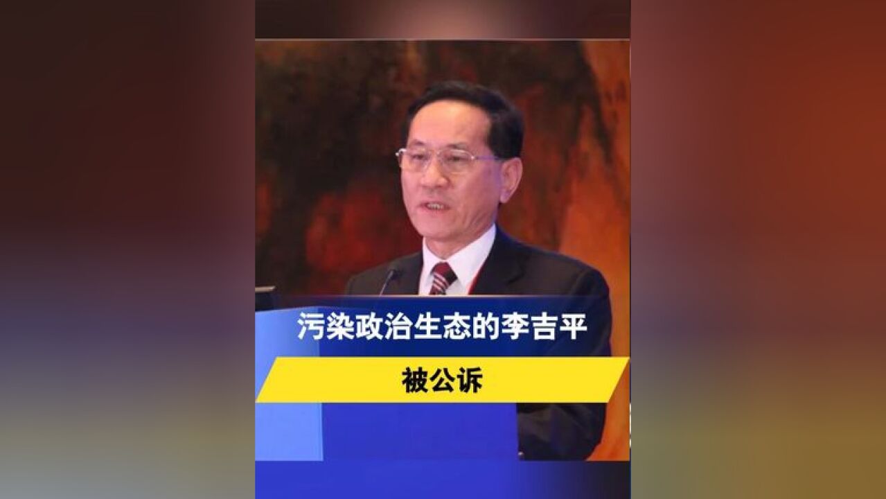 污染政治生态的李吉平,被公诉