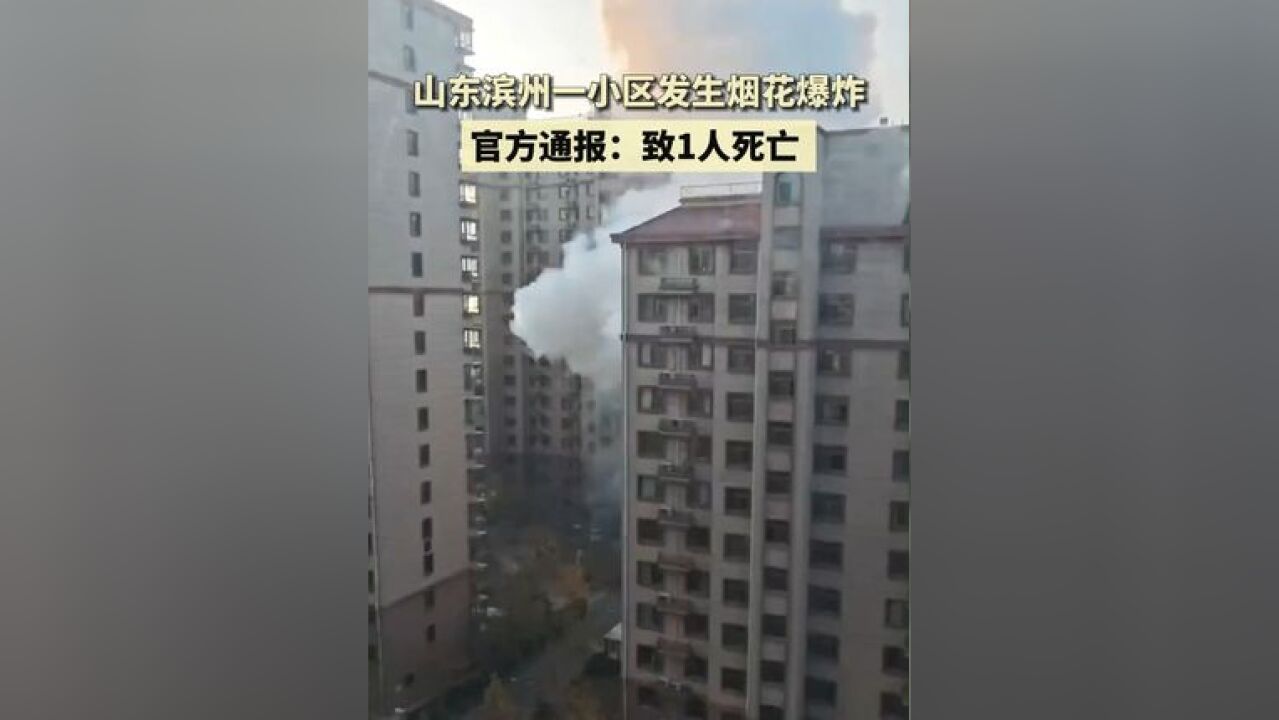 官方通报:山东滨州一小区发生烟花爆炸,致1人死亡