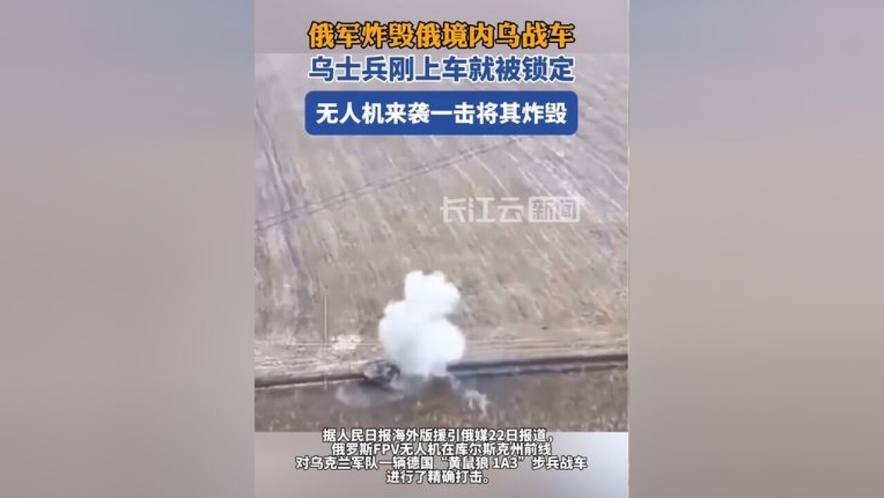 俄军炸毁俄境内乌战车,乌士兵刚上车就被锁定,无人机来袭一击将其炸毁