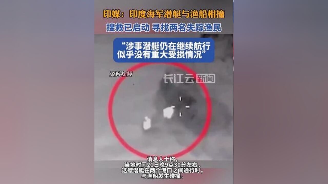 印媒:印度海军潜艇与渔船相撞