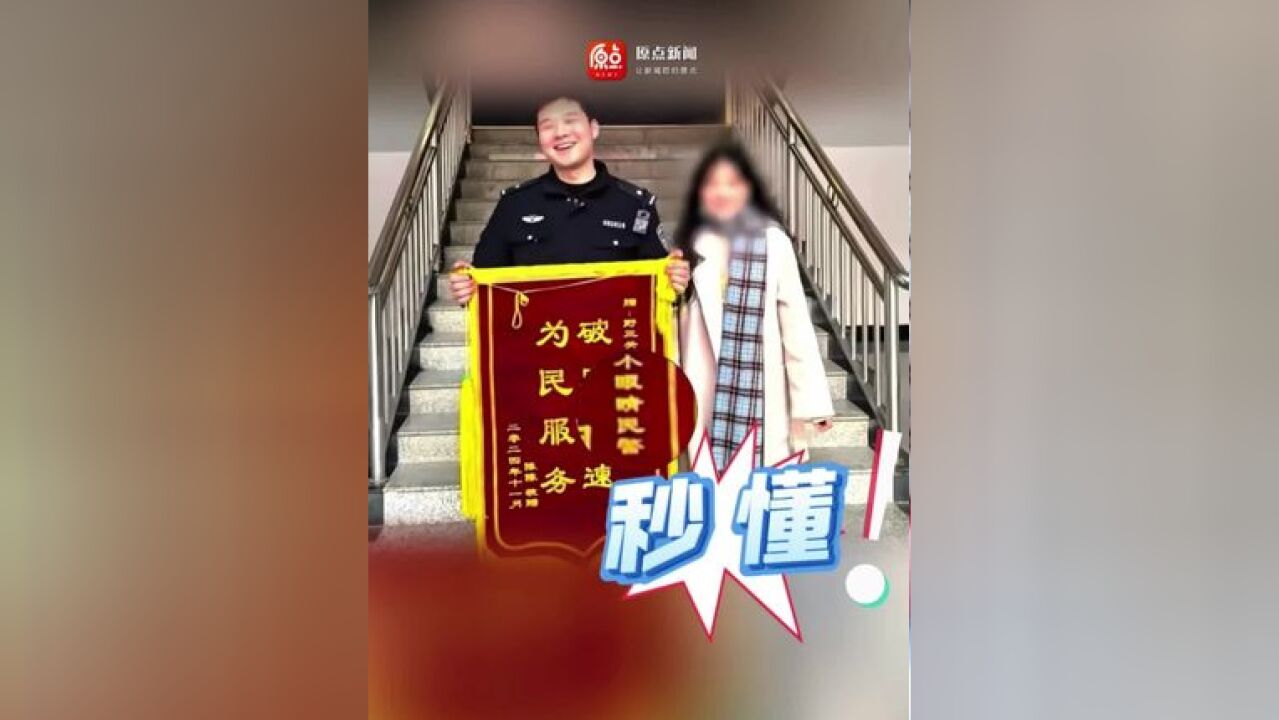 女子给00后“小眼睛民警”送锦旗,同事秒懂:我知道说的是谁 #民警 #开心一刻#你好我的城