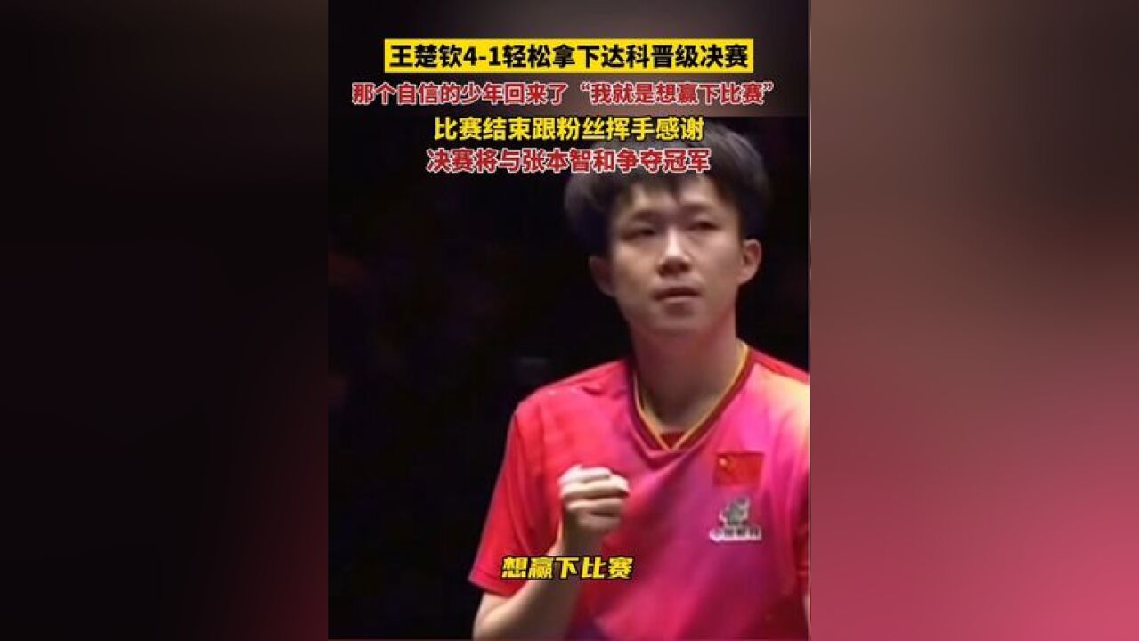 那个自信少年回来了!王楚钦41轻松拿下达科晋级决赛,决赛将与张本智和争夺冠军