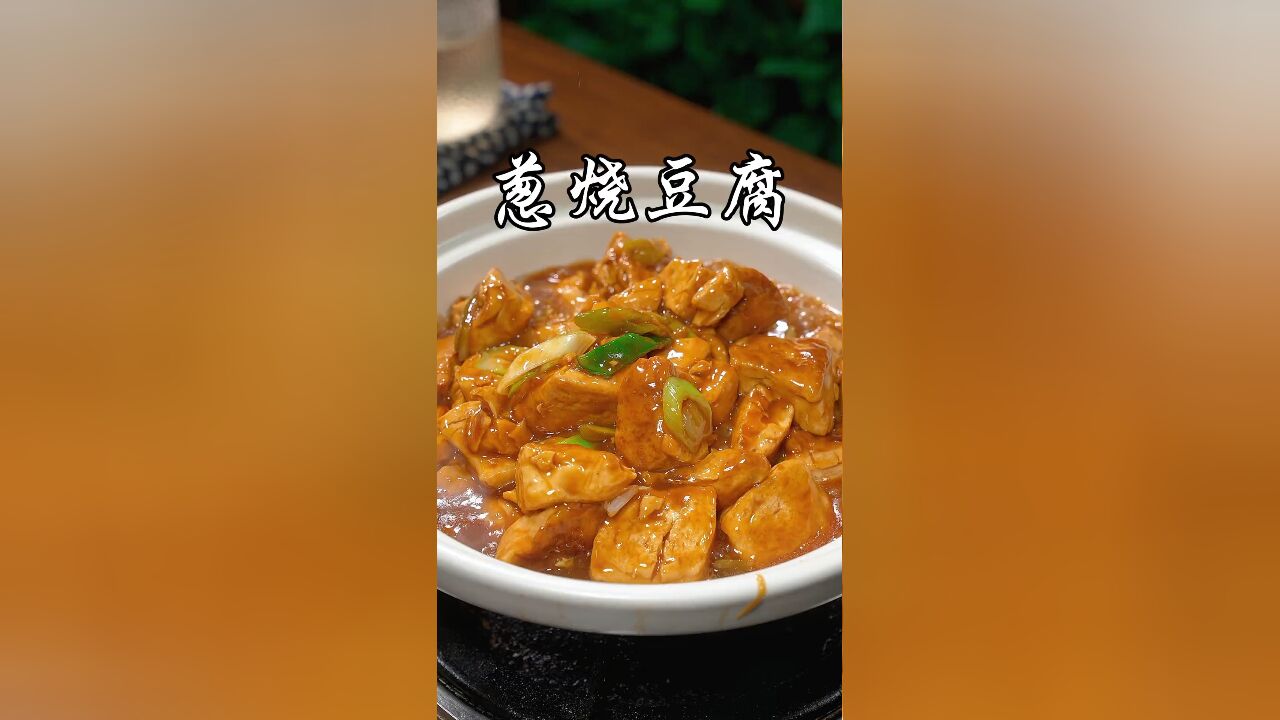 只需一块豆腐和两根大葱,做出来的葱烧豆腐比肉都香,你可要收藏好