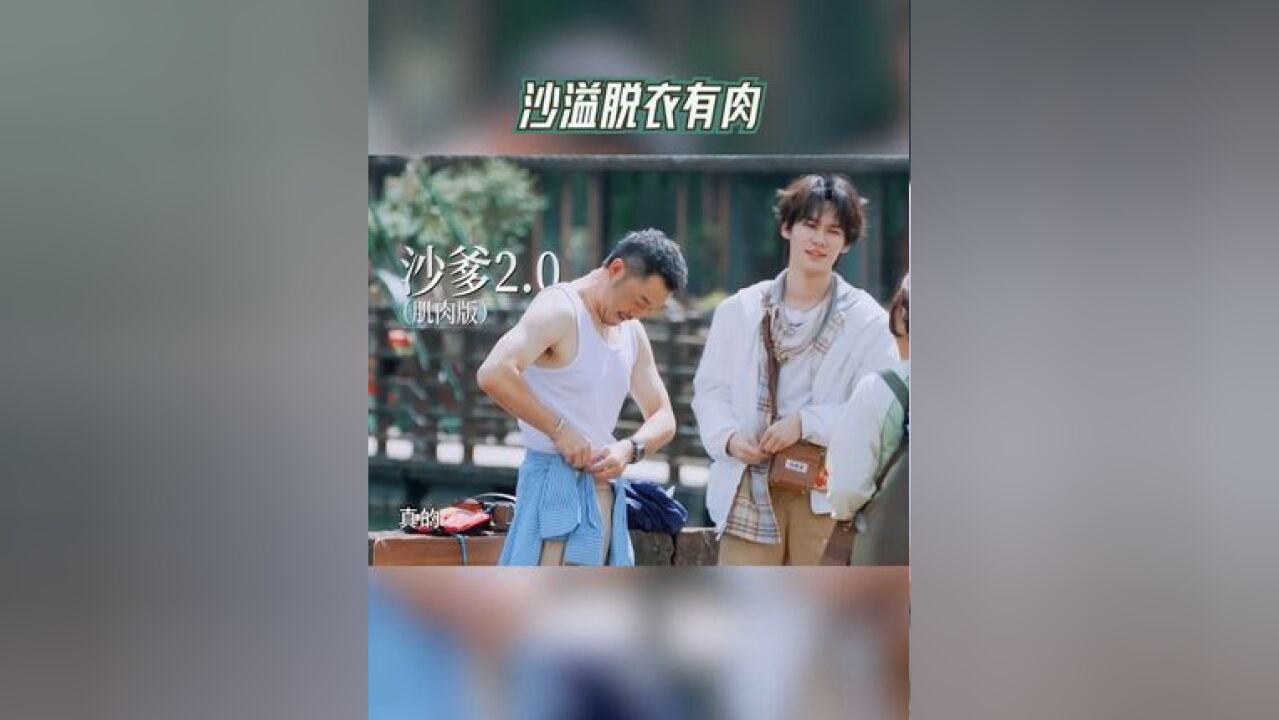 奔跑吧 沙溢脱衣有肉