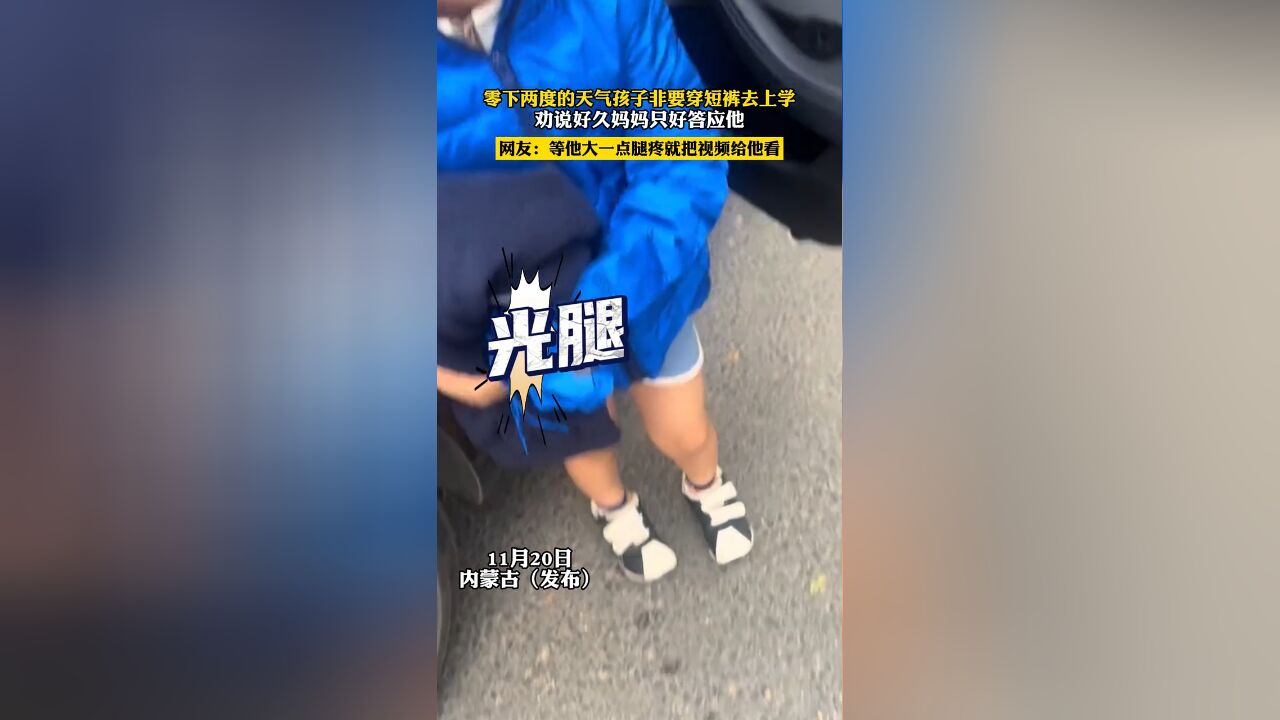 网友等他大一点腿疼就把视频给他看