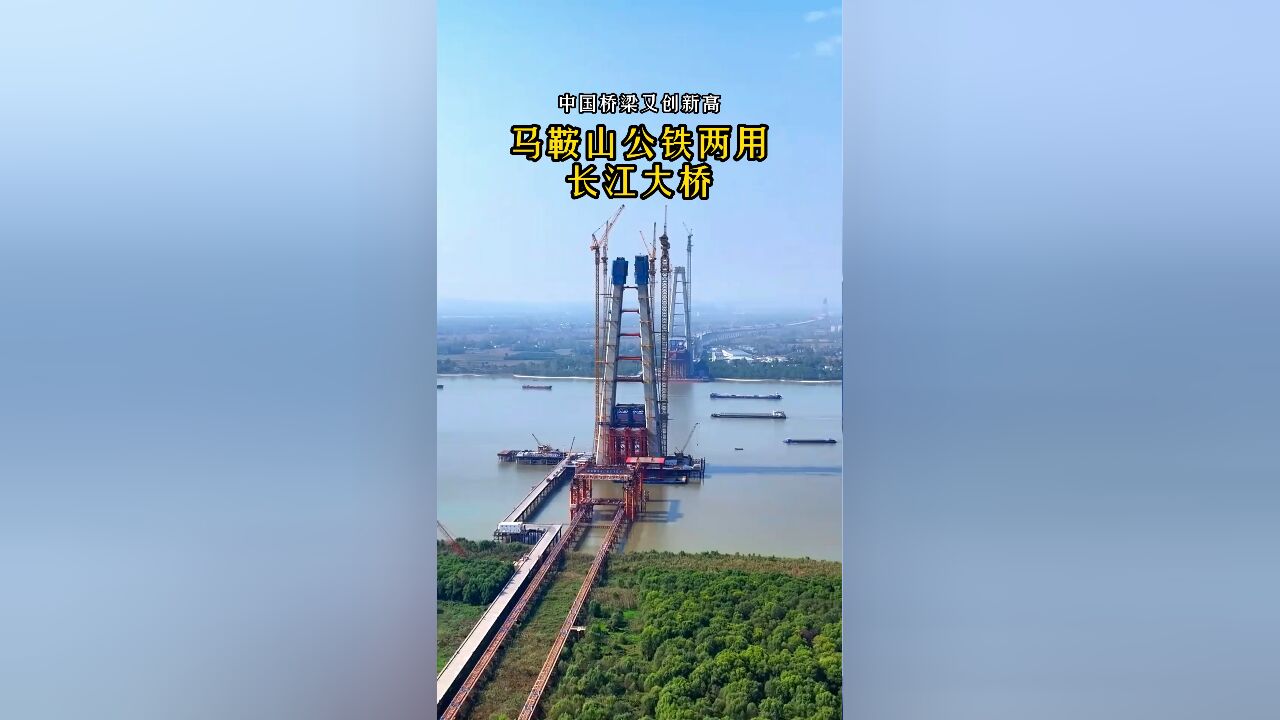 马鞍山长江公铁大桥:中国桥梁再创新高,建成后将创多项世界纪录,预计2026年通车