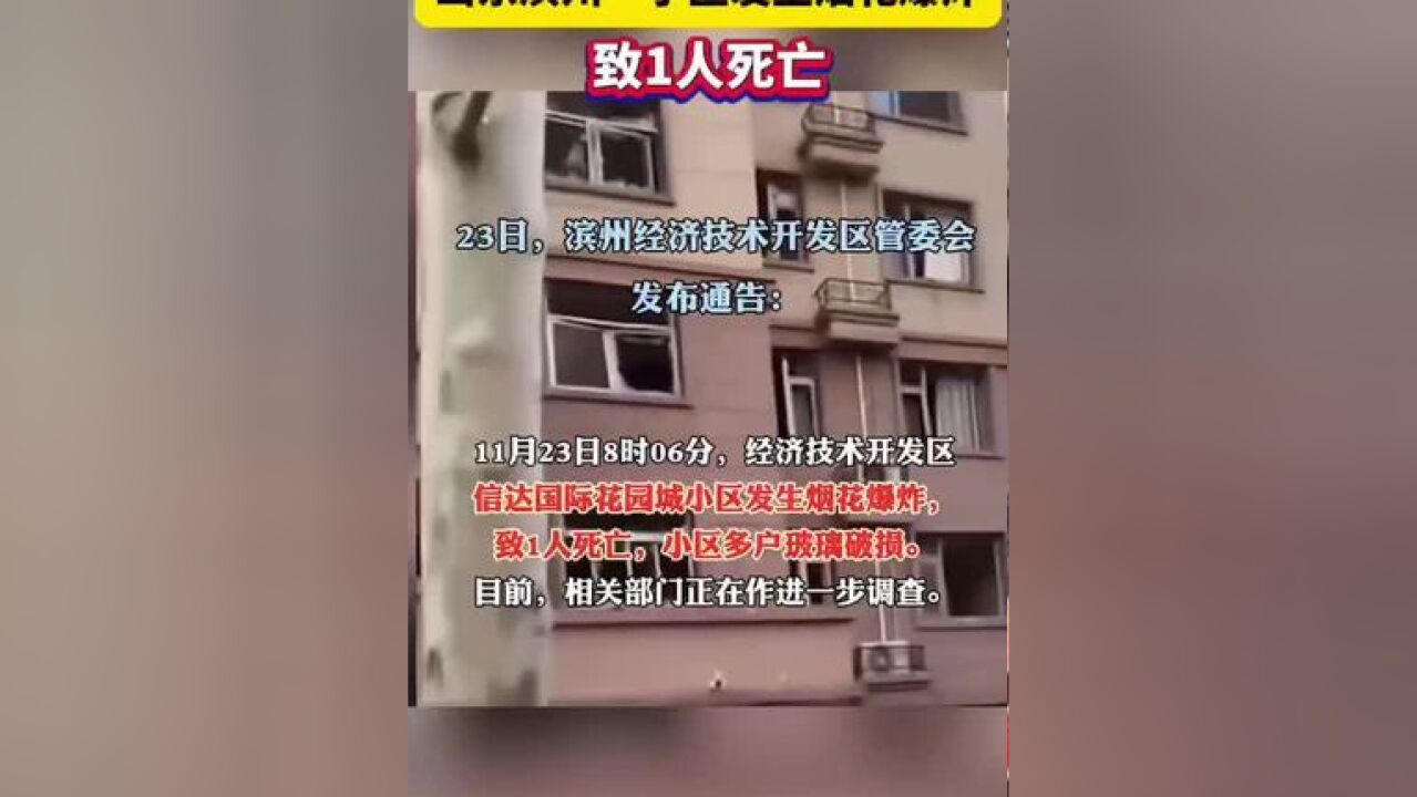 山东滨州一小区发生烟花爆炸,致1人死亡!