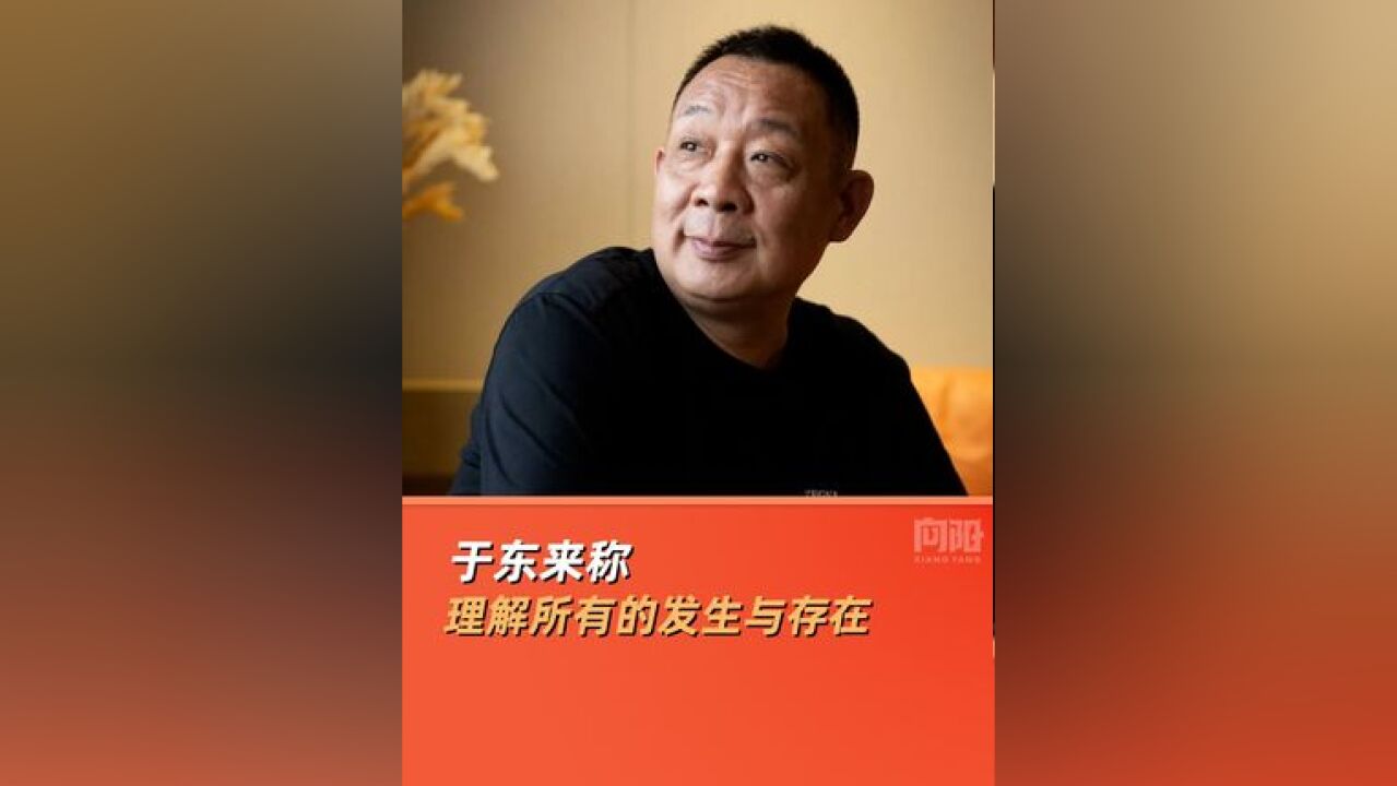 于东来称理解所有的发生与存在