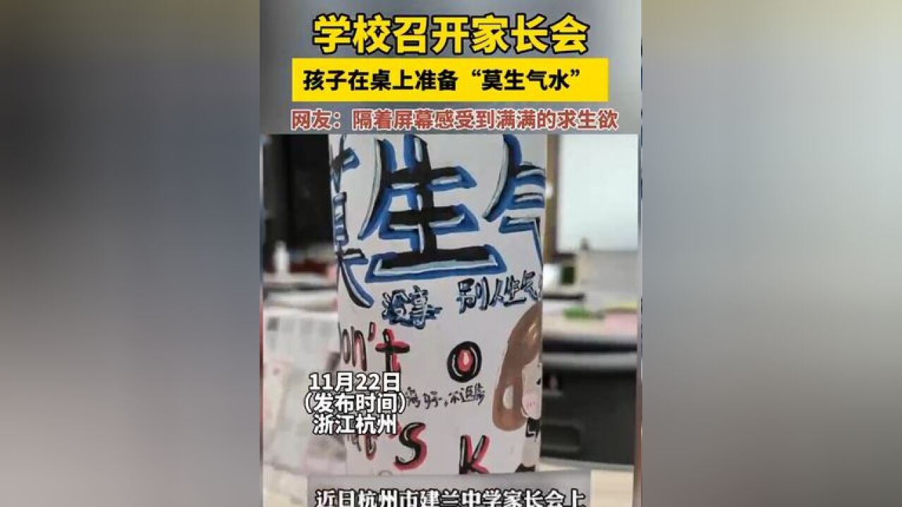 学校召开家长会孩子在桌上准备“莫生气水” ,网友:隔着屏幕感受到满满的求生欲,来源:美丽浙江