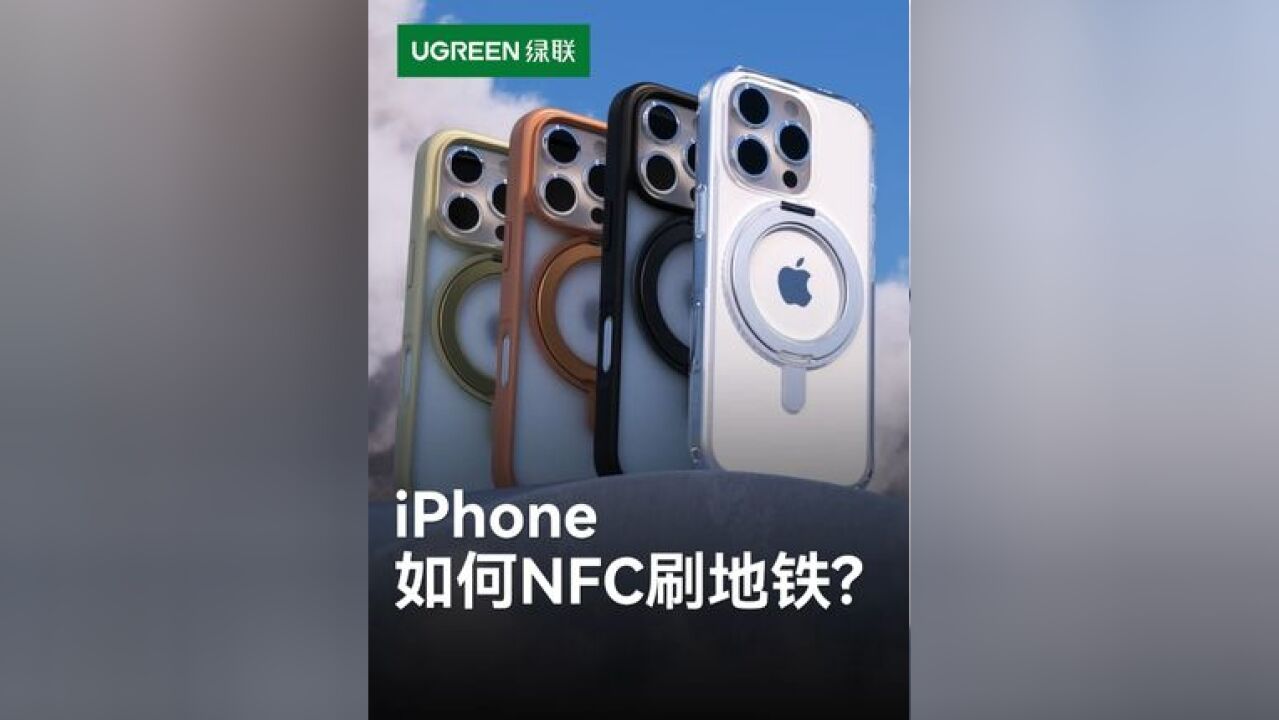 怎么把iPhone变成地铁、公交卡?