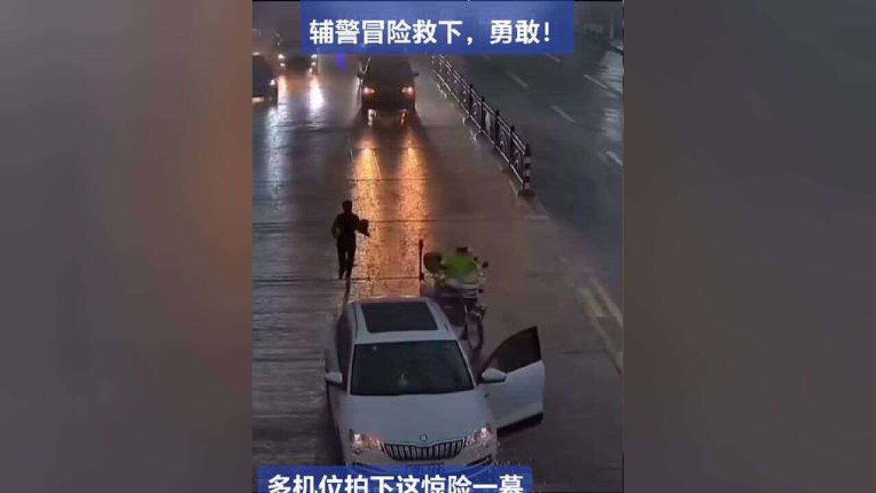 轿车快速溜车,危险!协警飞驰救下,勇敢!雨中发生交通事故,前车忘拉手刹一路向前,避免重大事故发生