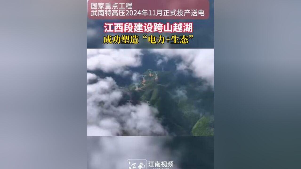 国家重点工程武南特高压投产送电,江西段跨山越湖成功塑造“电力+生态”建设