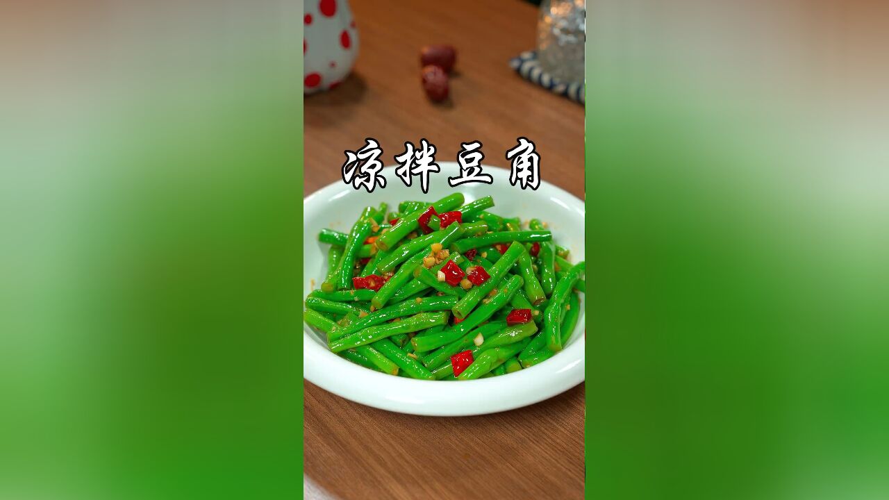 以后豆角不要总是炒来吃了,你可以试试做一个这样的凉拌豆角,清脆爽口