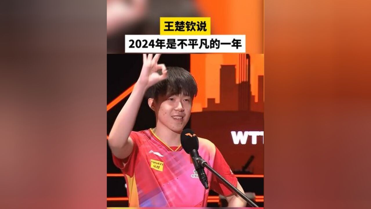 王楚钦说2024年是不平凡的一年