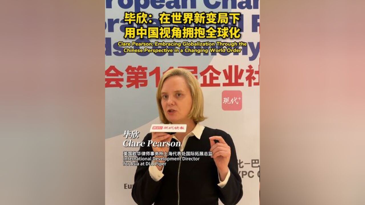 英国欧华律师事务所上海代表处国际拓展总监毕欣:在世界新变局下,用中国视角拥抱全球化