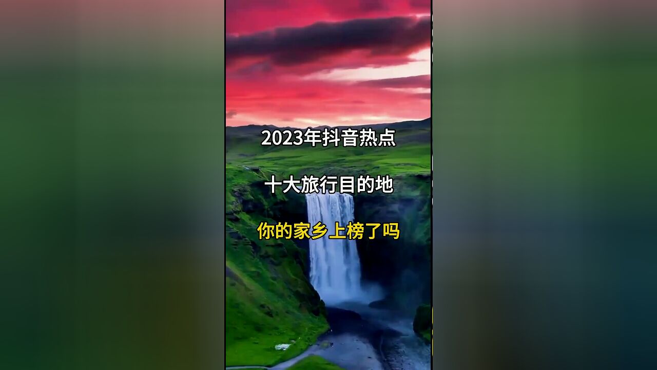 抖音十大热门旅游地,你打卡了几处?