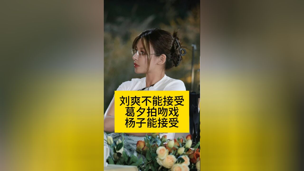 刘爽不能接受葛夕拍吻戏,杨子能接受