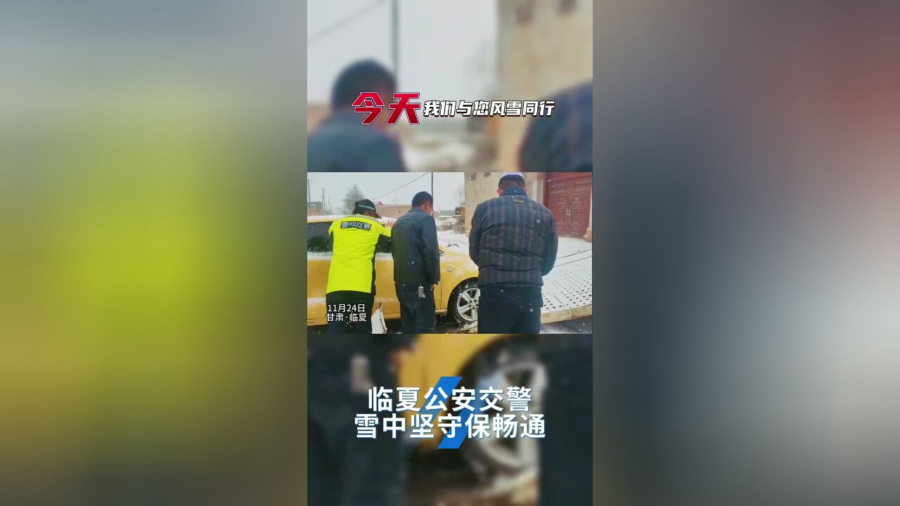 今天我们与你风雪同行