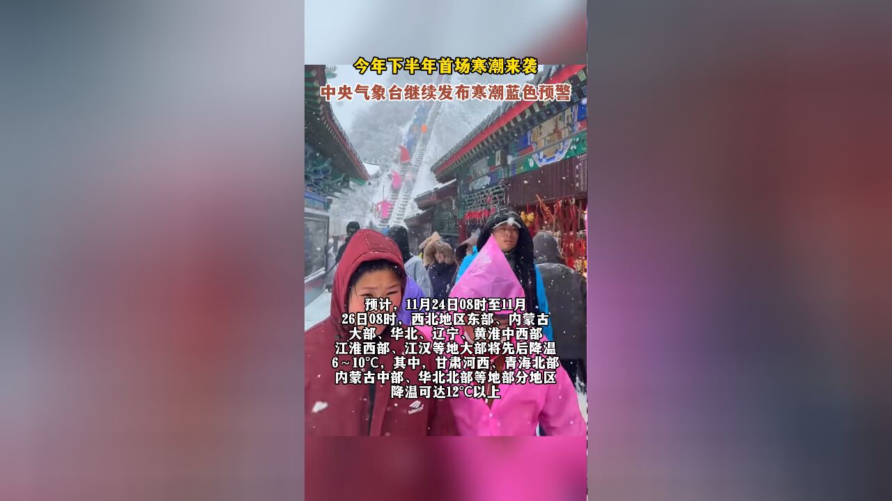 今年下半年首场寒潮来袭,中央气象台继续发布寒潮蓝色预警