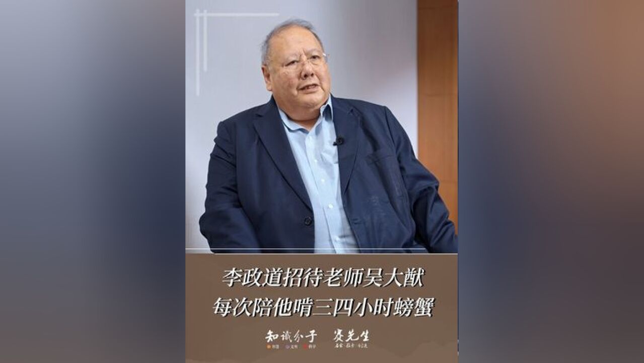 李政道招待老师吴大猷,每次陪他啃三四小时螃蟹