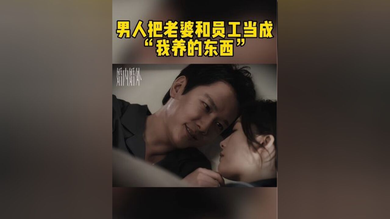 病态老公,妄想要掌控家庭和事业的一切…