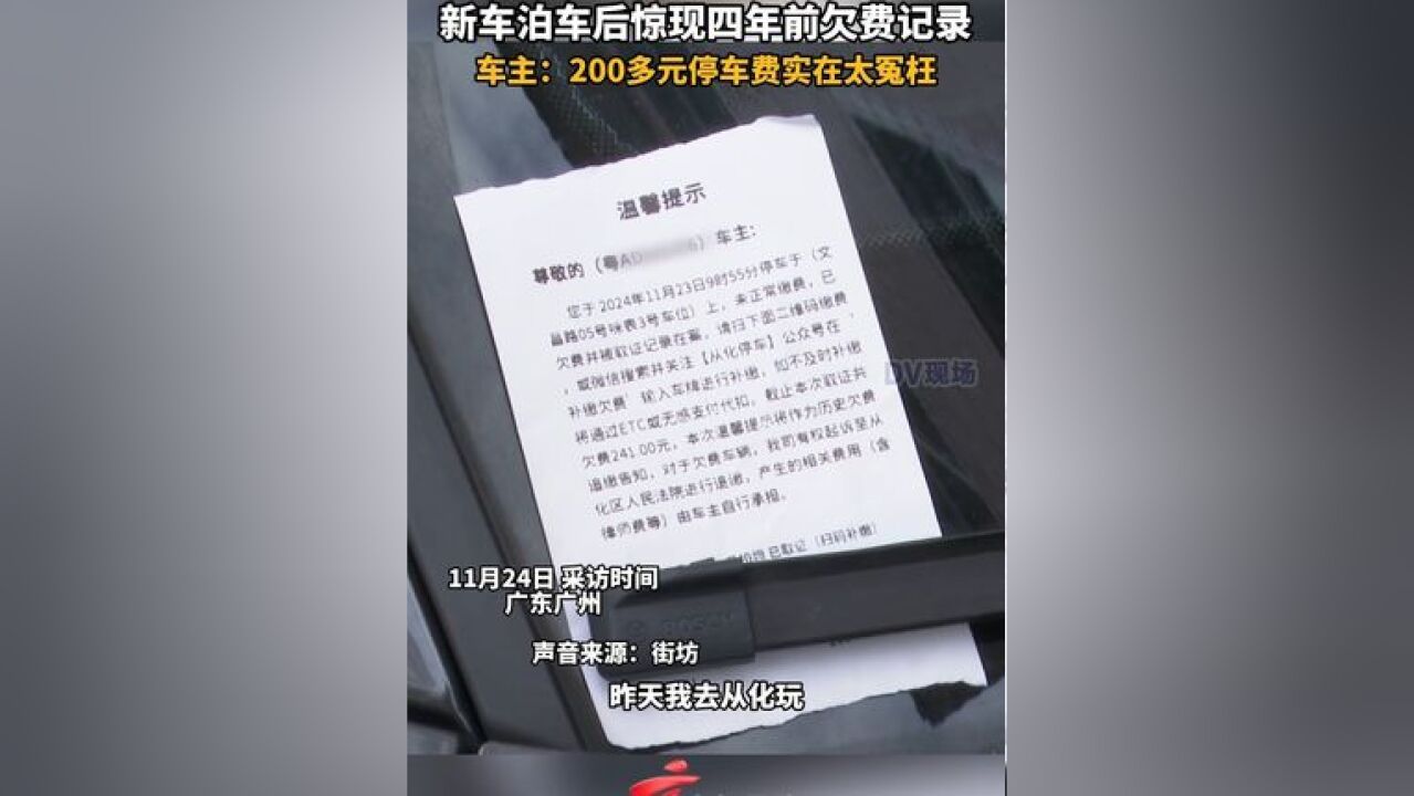 新车泊车后惊现四年前欠费记录,车主:200多元停车费实在太冤枉