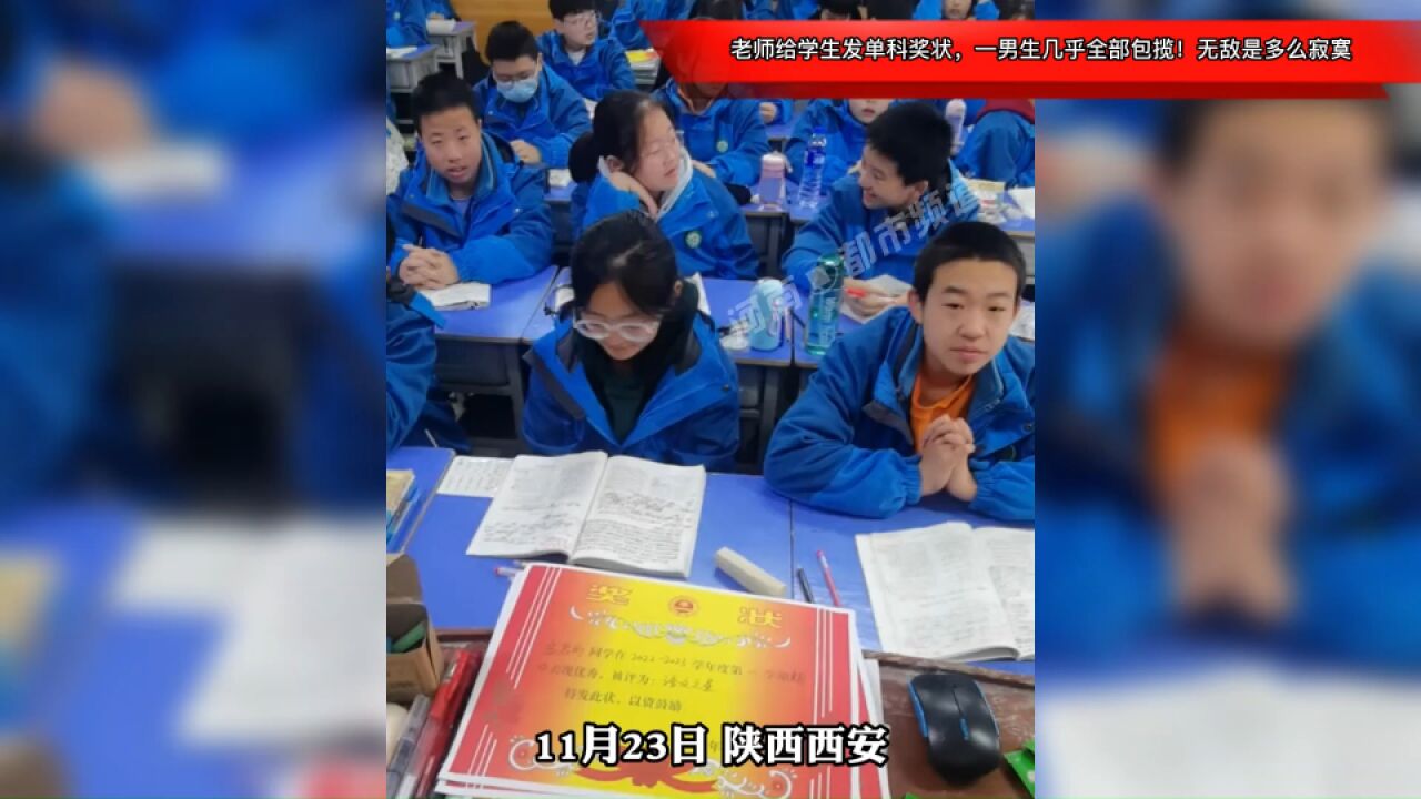 老师给学生发单科奖状,一男生几乎全部包揽!无敌是多么寂寞