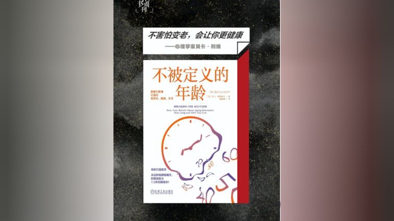 心理学家贝卡ⷥˆ駻𔺮Š不害怕变老,会让你更健康. #知识分享 #读书 #实用心理学