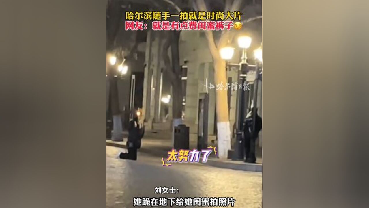 哈尔滨随手一拍就是时尚大片,网友:就是有点费闺蜜裤子