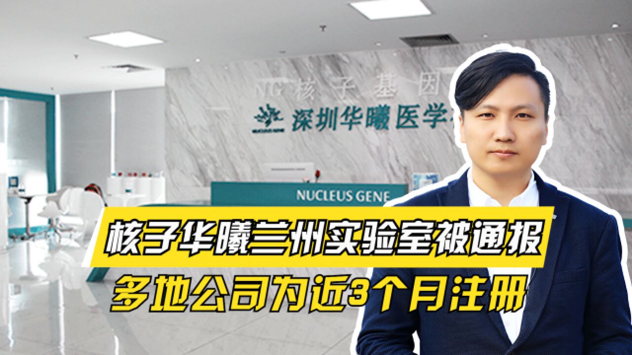 细思极恐!核子华曦兰州实验室被通报,多地公司为近3个月注册